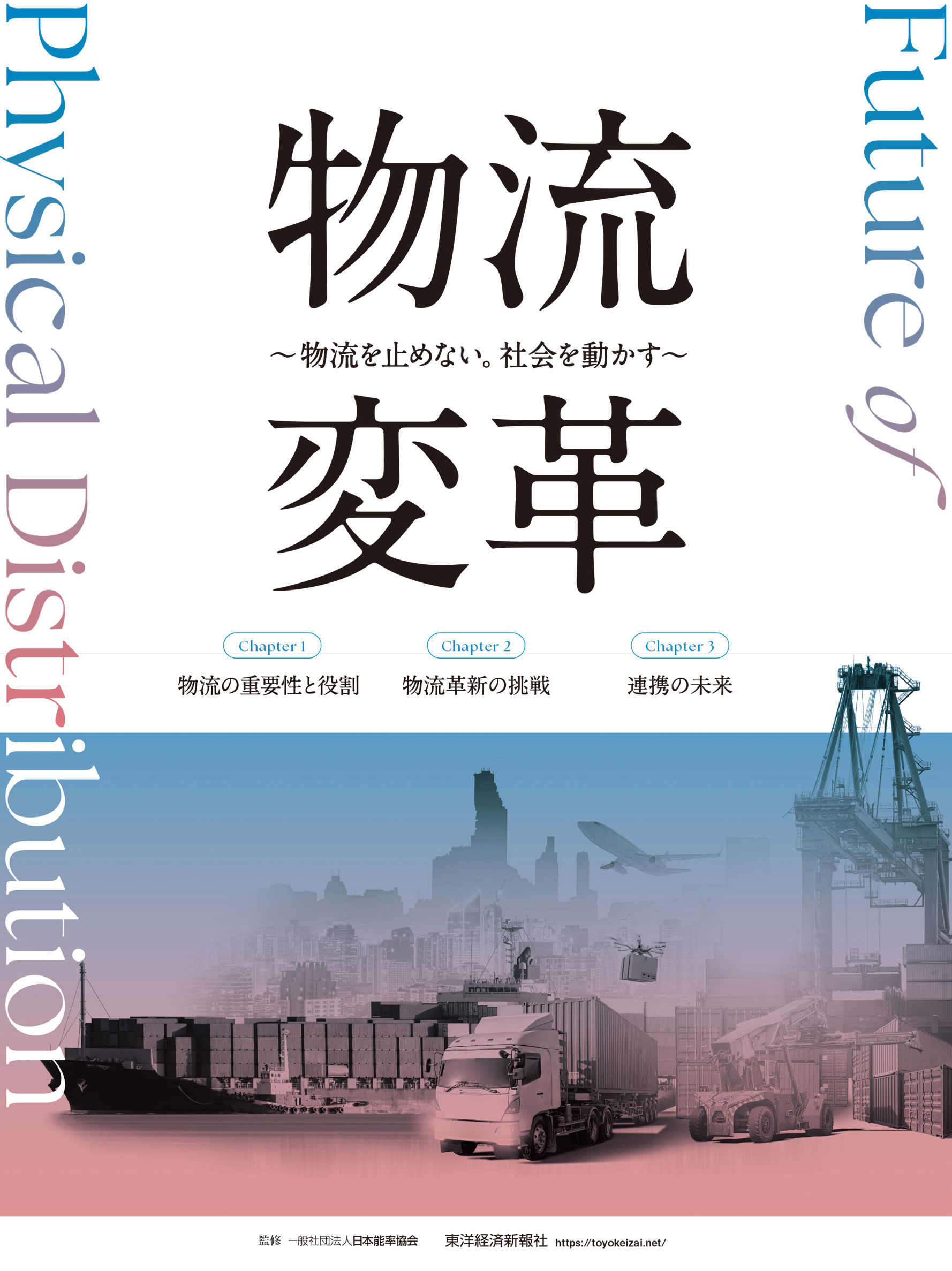 物流変革～物流を止めない。社会を動かす～/東洋経済新報社/日本能率協会