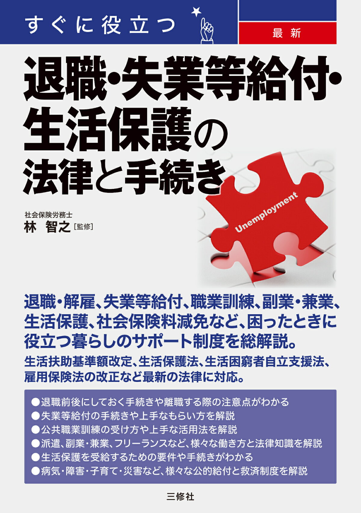 すぐに役立つ最新退職・失業等給付・生活保護の法律と手続き/三修社/林智之
