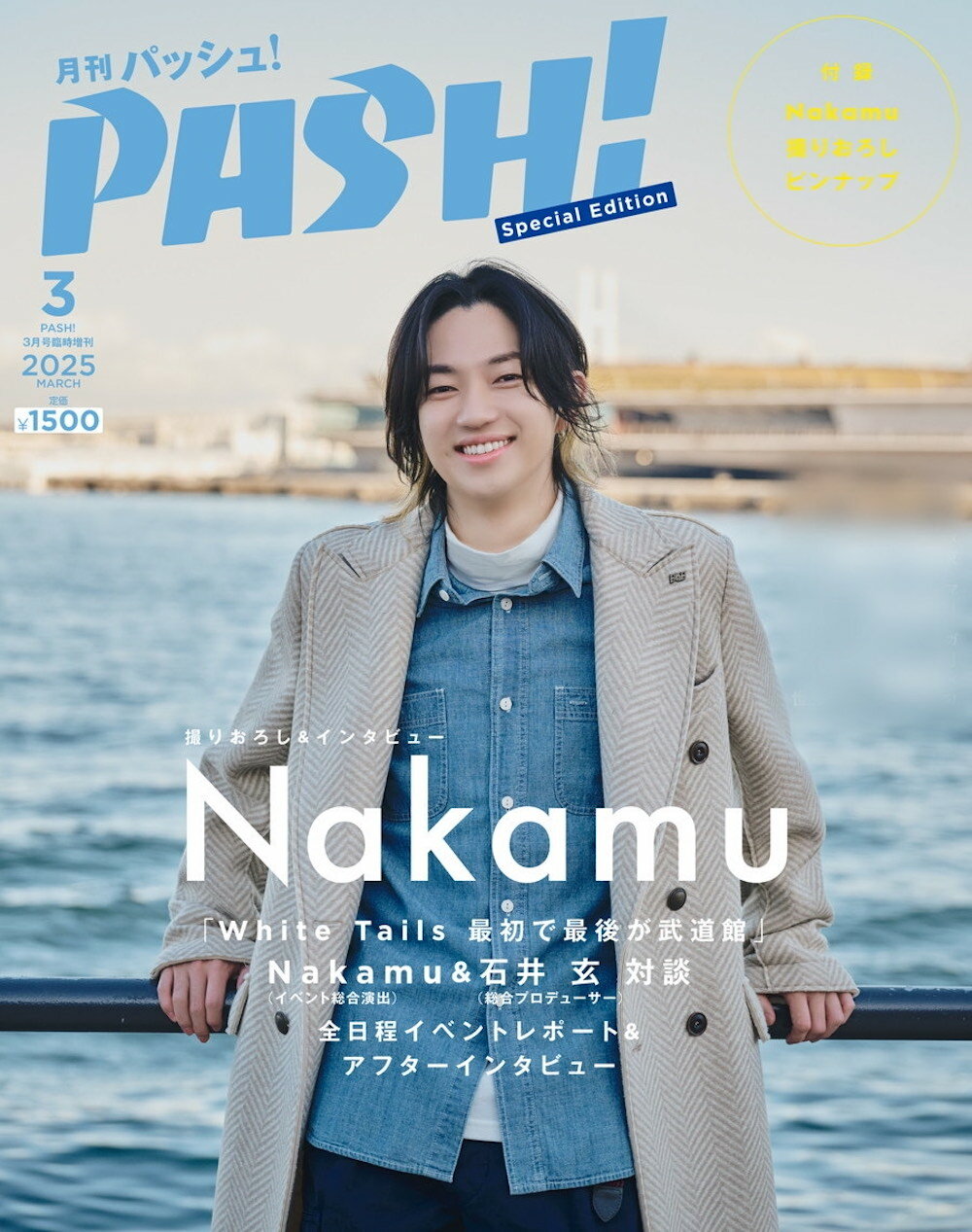 PASH!(パッシュ) 増刊 2025年 03月号 [雑誌]/主婦と生活社