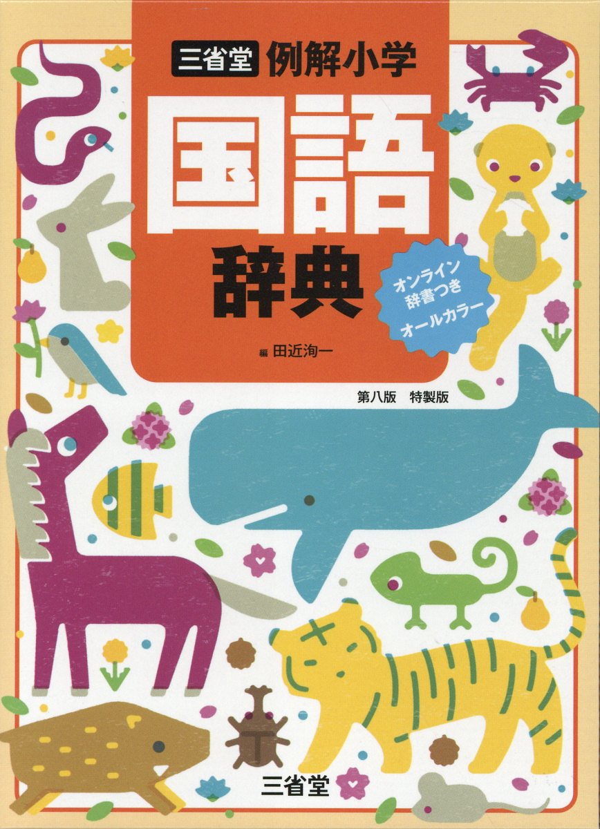 楽天市場】三省堂 三省堂例解小学国語辞典 オンライン辞書つき