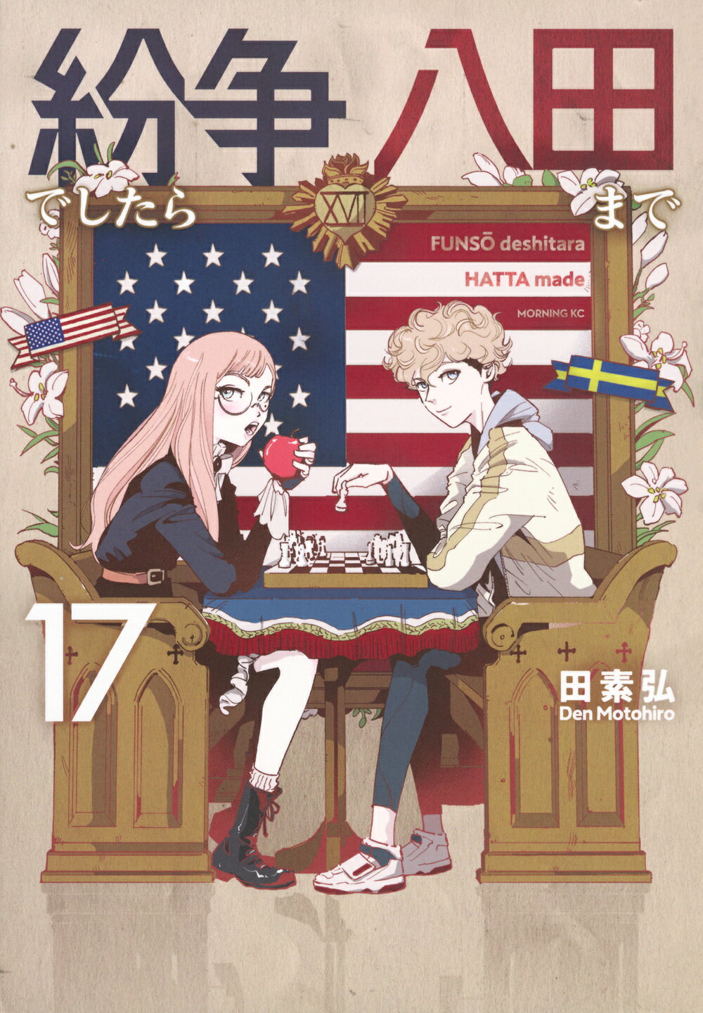 紛争でしたら八田まで １７/講談社/田素弘