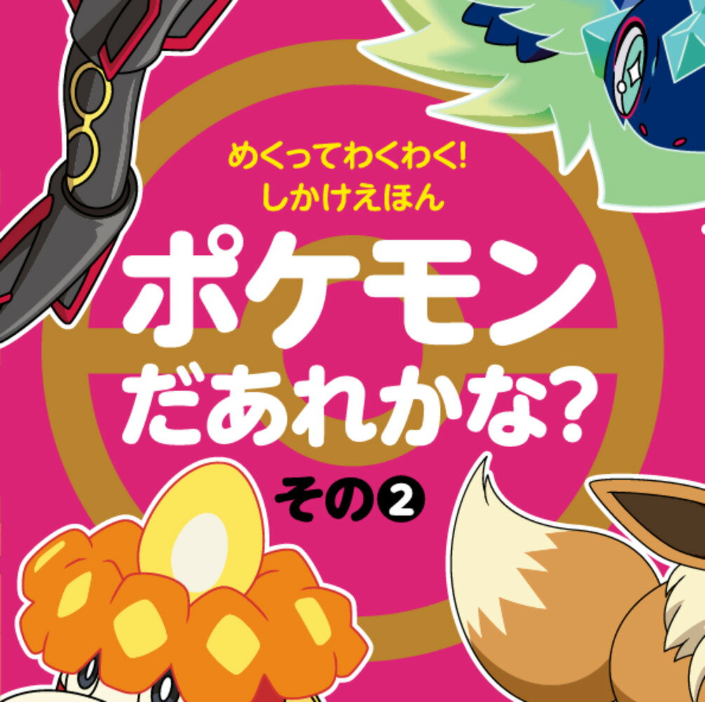 楽天市場】小学館 ピカチュウじゃないってば！ とくべつポケモンえほん