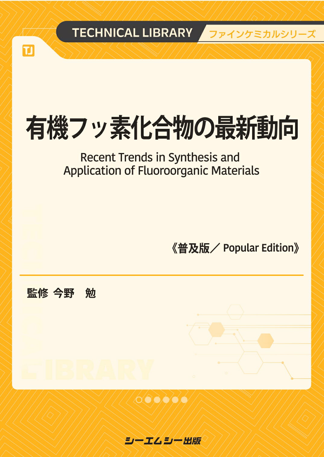 有機フッ素化合物の最新動向《普及版》/シ-エムシ-出版/今野勉