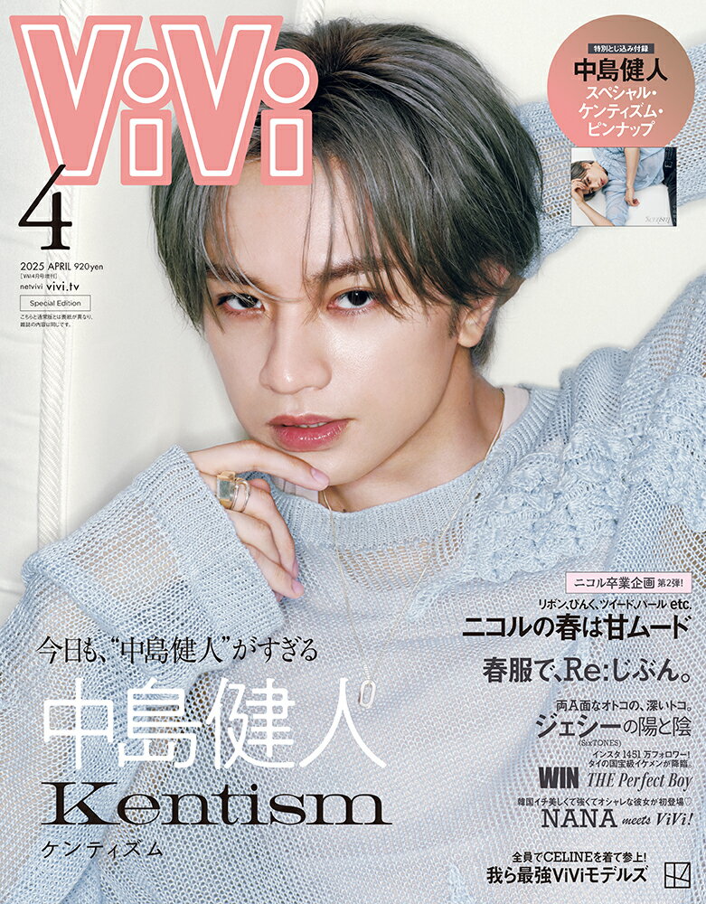 ViVi(ヴィヴィ)特別版 中島健人 2025年 04月号 [雑誌]/講談社