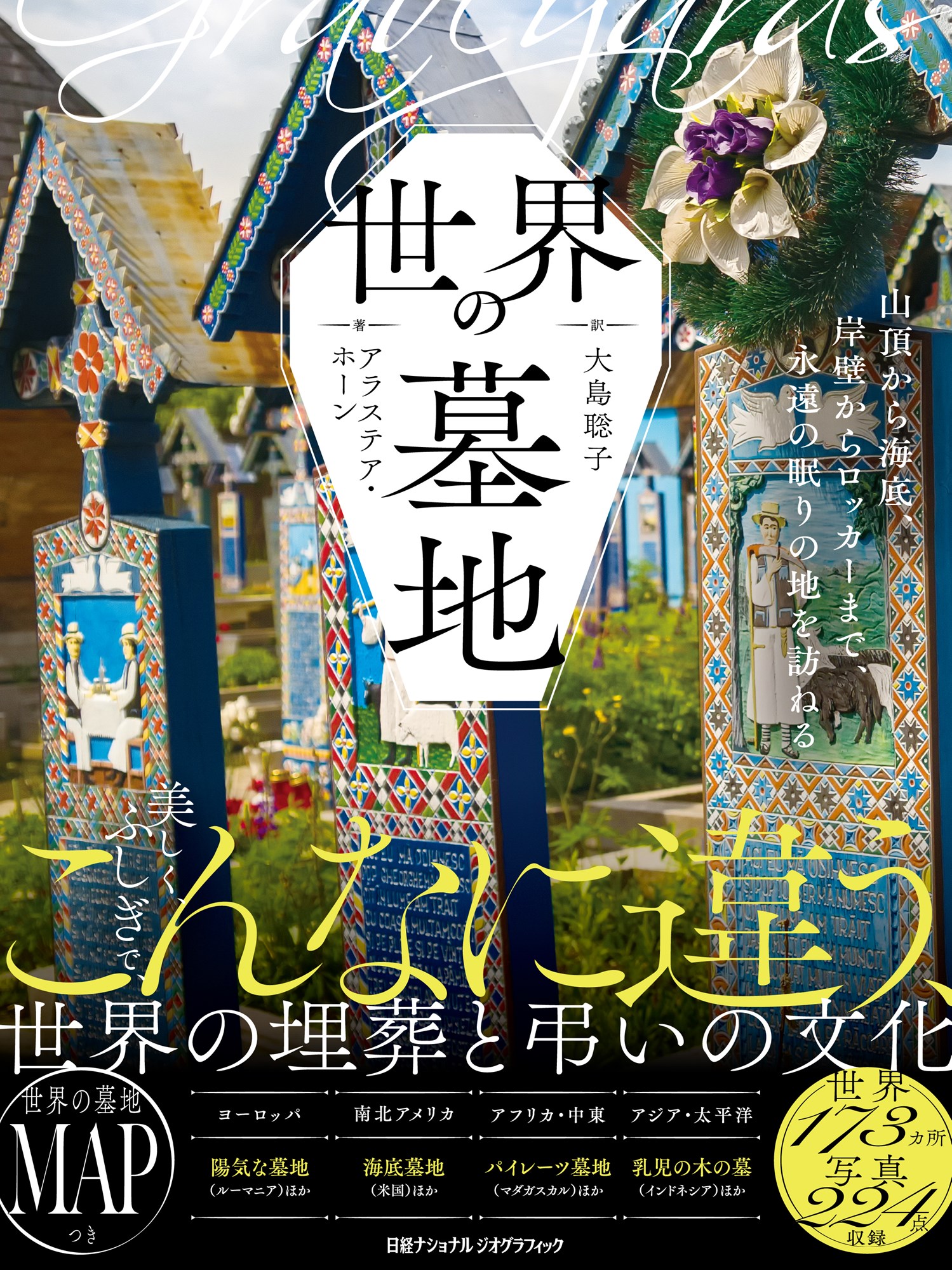 世界の墓地 山頂から海底、岸壁からロッカーまで、永遠の眠りの地/日経ナショナルジオグラフィック社/ナショナルジオグラフィック