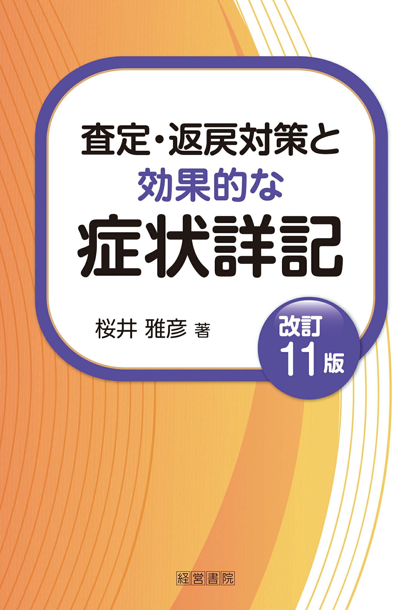 査定・返戻対策と効果的な症状詳記 改訂１１版/産労総合研究所出版部経営書院/桜井雅彦