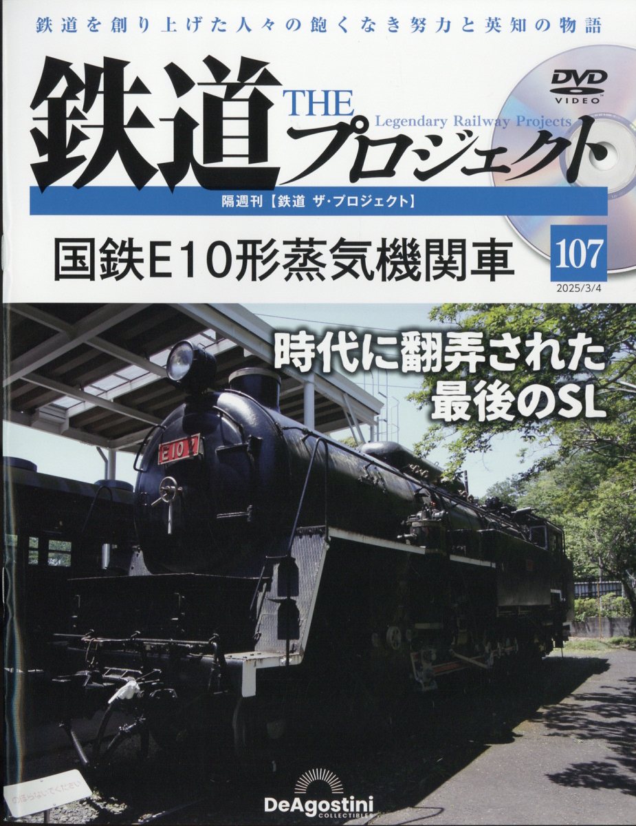 隔週刊 鉄道 ザ・プロジェクト 2025年 3/4号 [雑誌]/デアゴスティーニ・ジャパン
