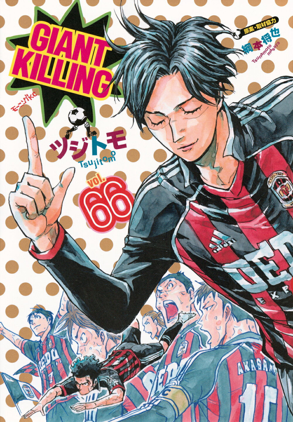 ＧＩＡＮＴ　ＫＩＬＬＩＮＧ ６６/講談社/ツジトモ