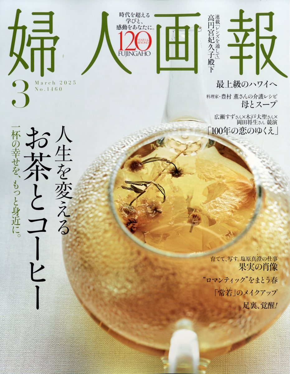 婦人画報 2025年 03月号 [雑誌]/ハースト婦人画報社