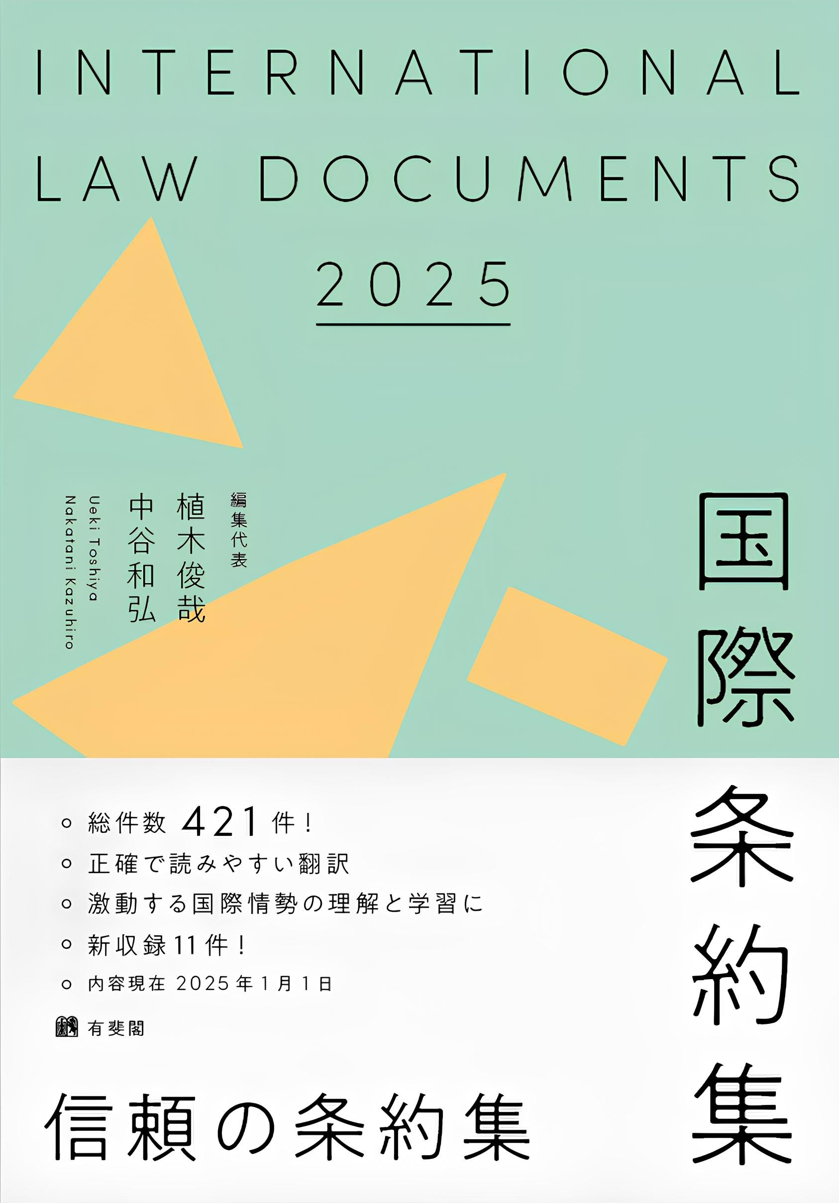 国際条約集  １９９７年版 /有斐閣/山本草二（単行本） 楽天市場】有斐閣 国際条約集 1997年版/有斐閣/山本草二