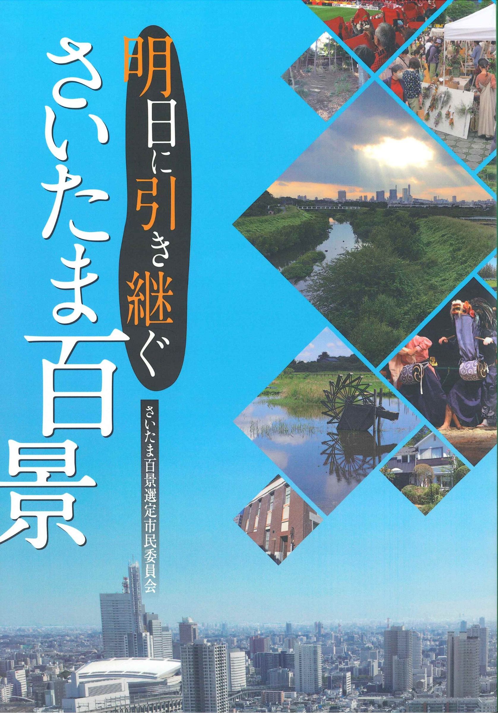 明日に引き継ぐさいたま百景/さいたま百景選定市民委員会/さいたま百景選定市民委員会