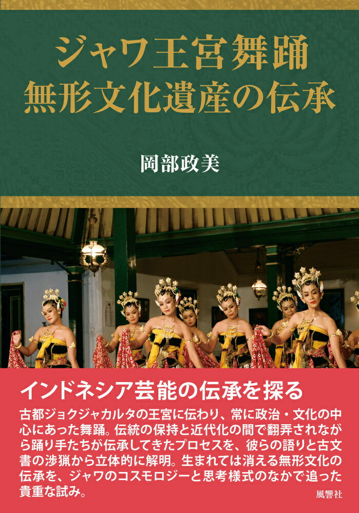 ジャワ王宮舞踊 無形文化遺産の伝承/風響社/岡部政美