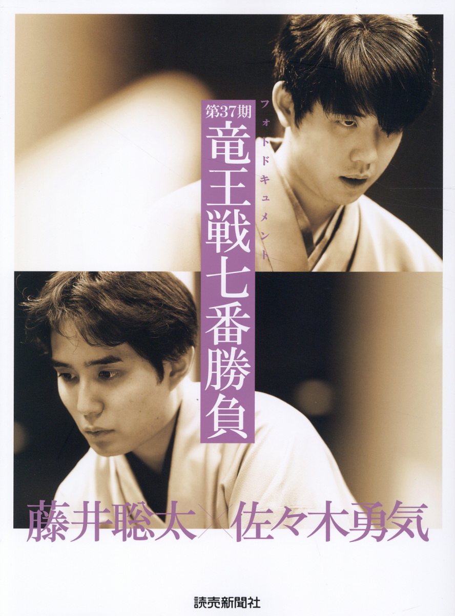 フォトドキュメント　第３７期竜王戦七番勝負/読売新聞社/若杉和希