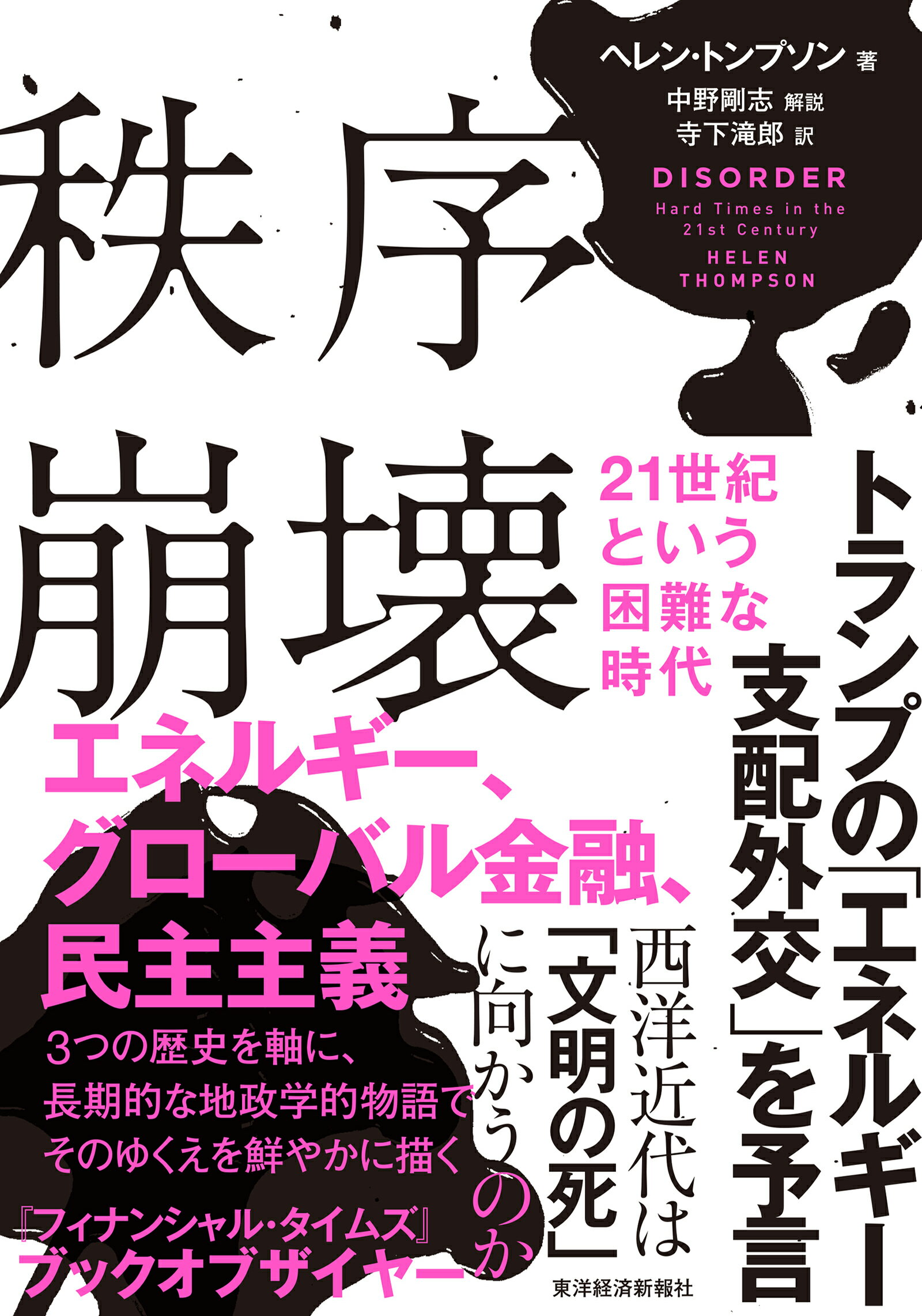 秩序崩壊　２１世紀という困難な時代/東洋経済新報社/ヘレン・トンプソン