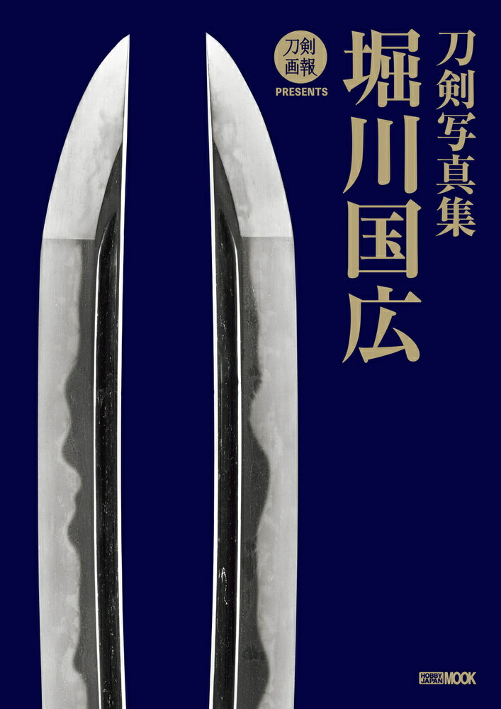 刀剣写真集　堀川国広/ホビ-ジャパン
