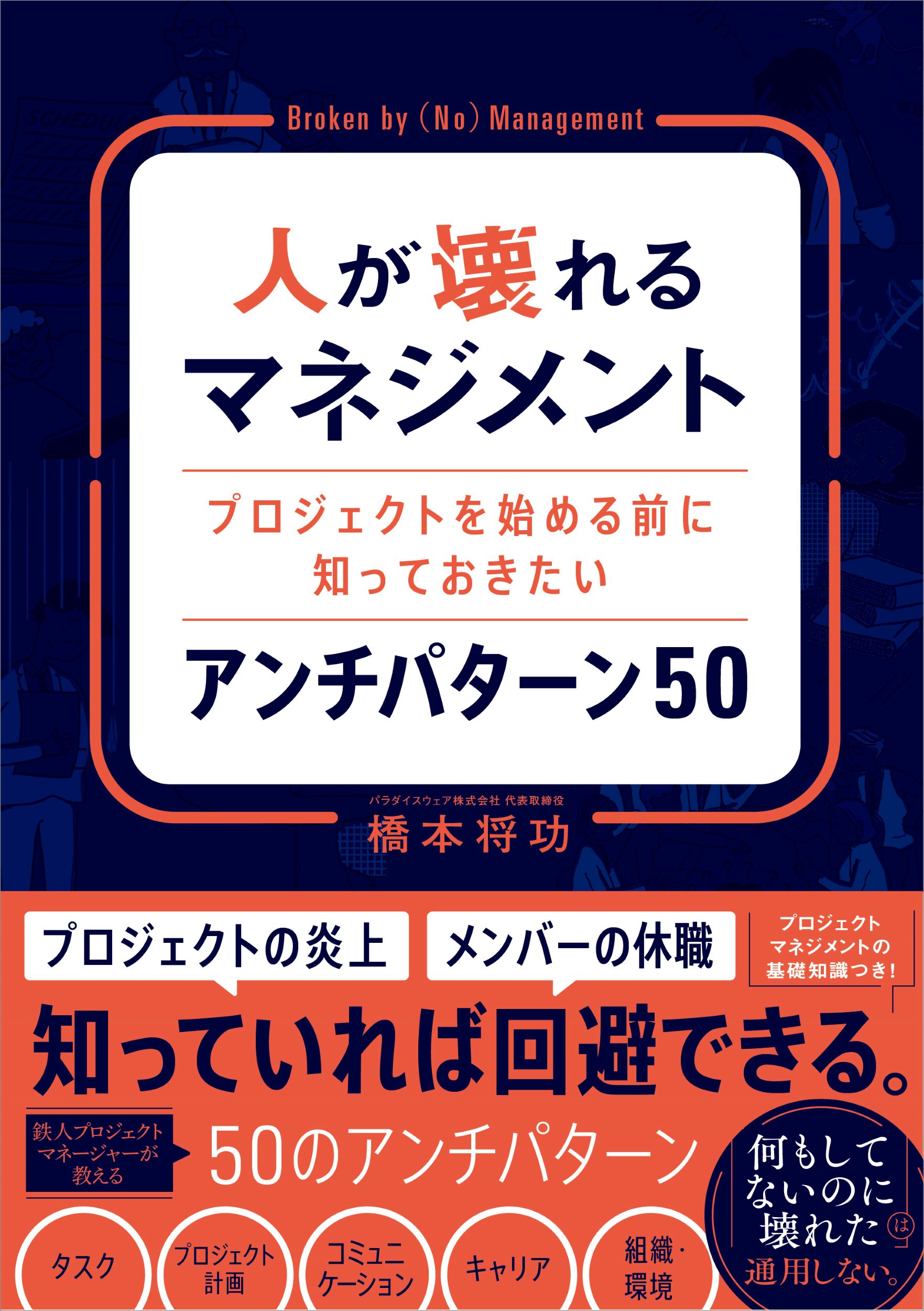 人が壊れるマネジメント　プロジェクトを始める前に知っておきたいアンチパターン５０/ソシム/橋本将功