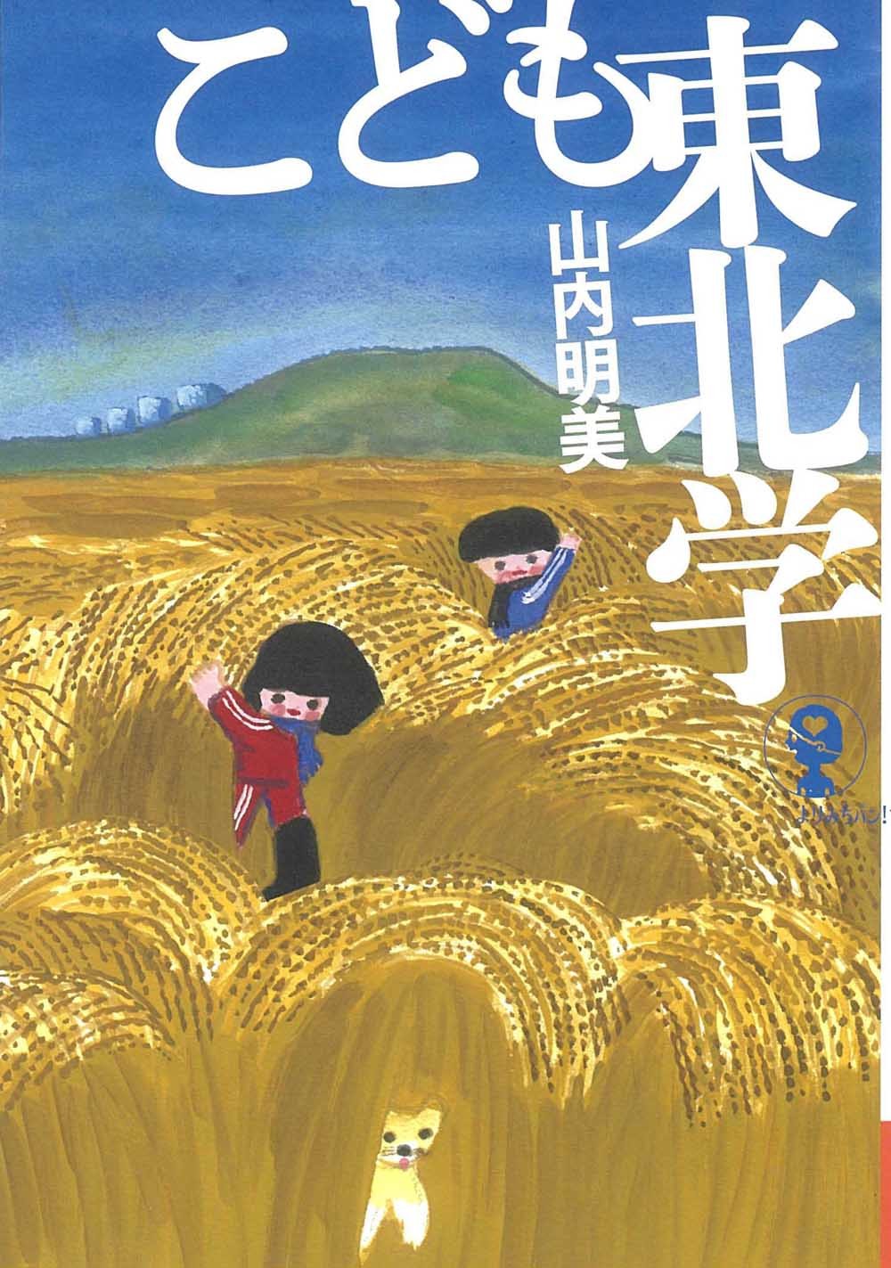 こども東北学 増補新版/新曜社/山内明美