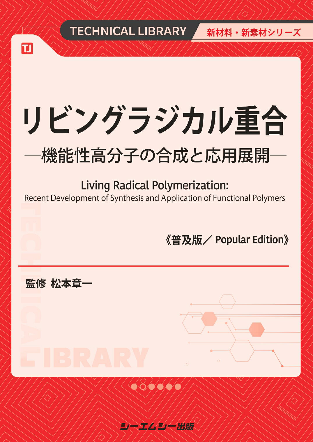 リビングラジカル重合《普及版》 機能性高分子の合成と応用展開/シ-エムシ-出版/松本章一