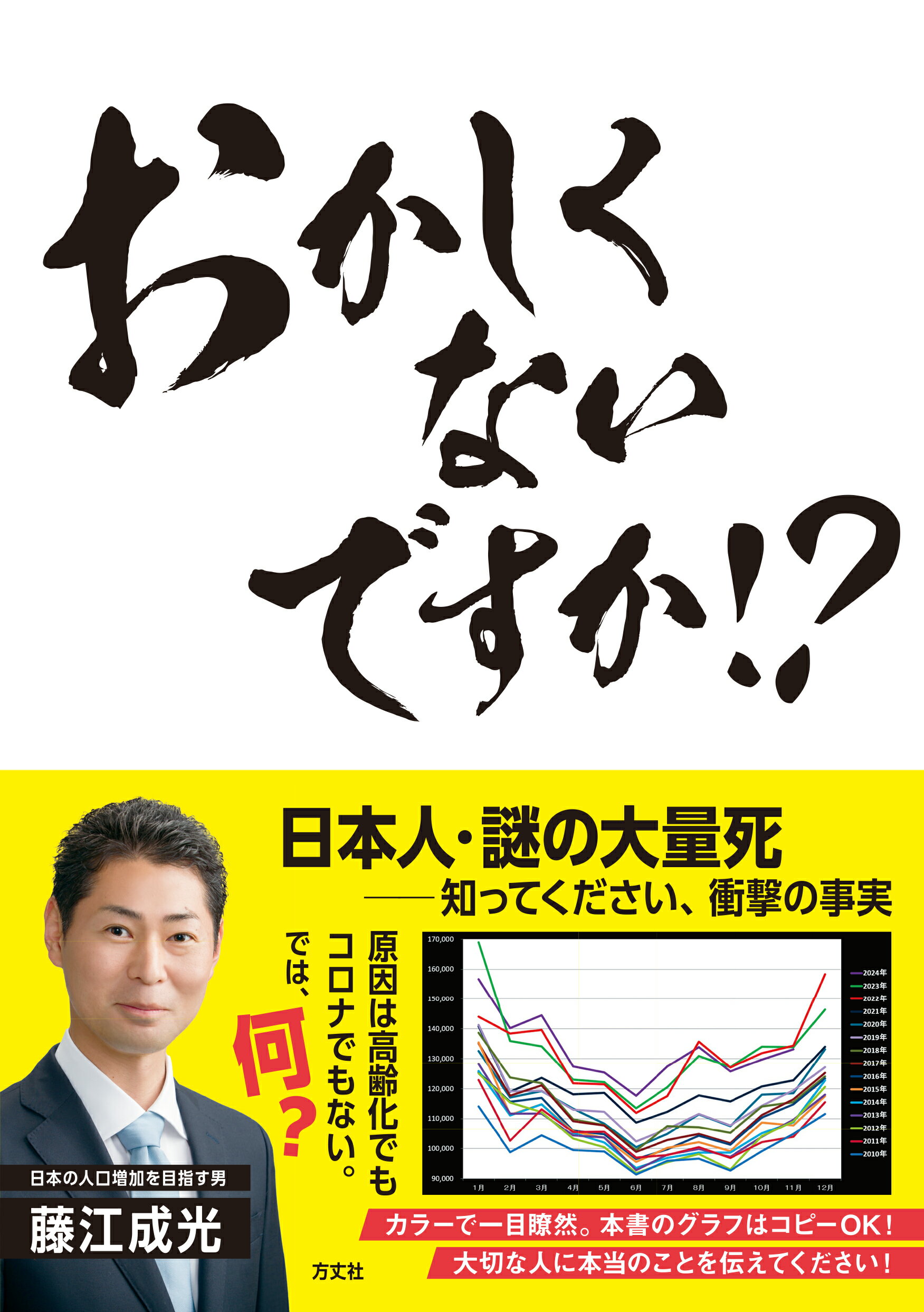 おかしくないですか！？ 日本人・謎の大量死-知ってください、衝撃の事実/方丈社/藤江成光