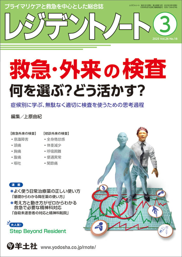 レジデントノート プライマリケアと救急を中心とした総合誌 ２０２５　３（Ｖｏｌ．２６　Ｎ/羊土社/上原由紀