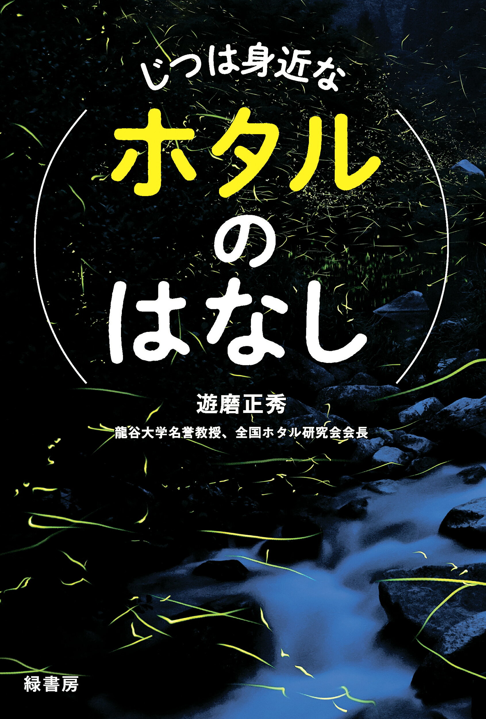 じつは身近なホタルのはなし/緑書房（中央区）/遊磨正秀