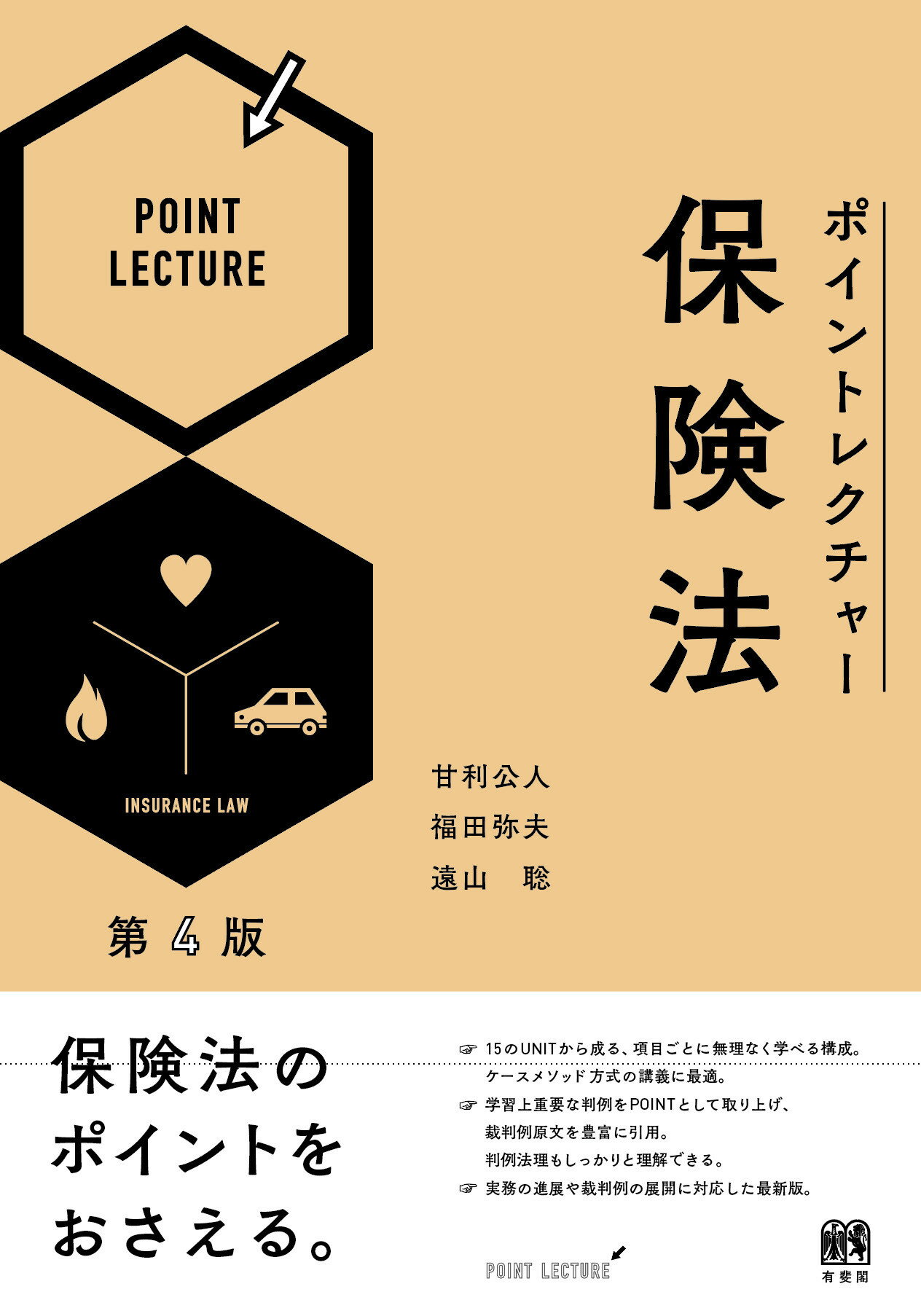 ポイントレクチャー保険法 第４版/有斐閣/甘利公人