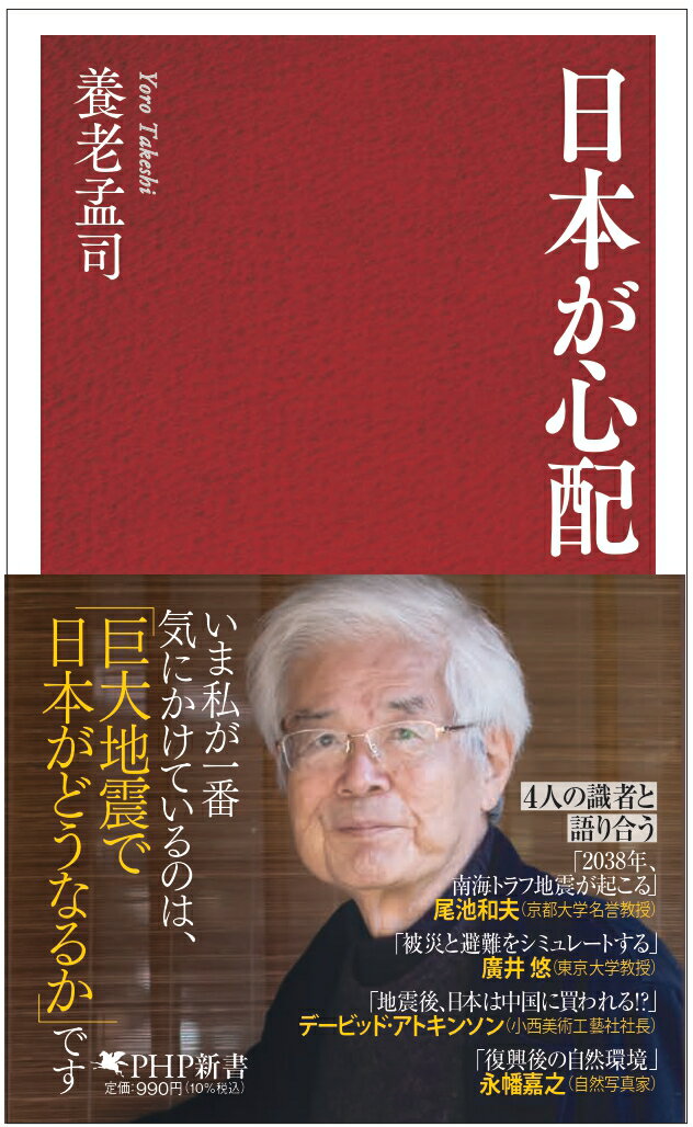 日本が心配/ＰＨＰ研究所/養老孟司