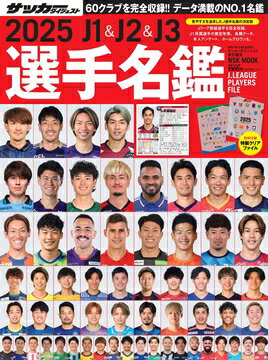 Ｊ１＆Ｊ２＆Ｊ３選手名鑑 ２０２５/日本スポ-ツ企画出版社