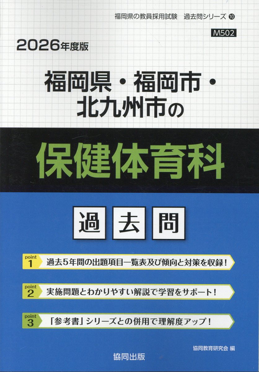 福岡県・福岡市・北九州市の保健体育科過去問 ２０２６年度版/協同出版/協同教育研究会