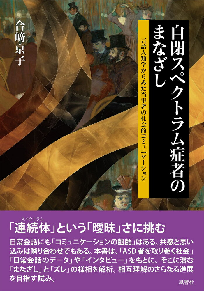 自閉スペクトラム症者のまなざし 言語人類学からみた当事者の社会的コミュニケーション/風響社/合〓京子