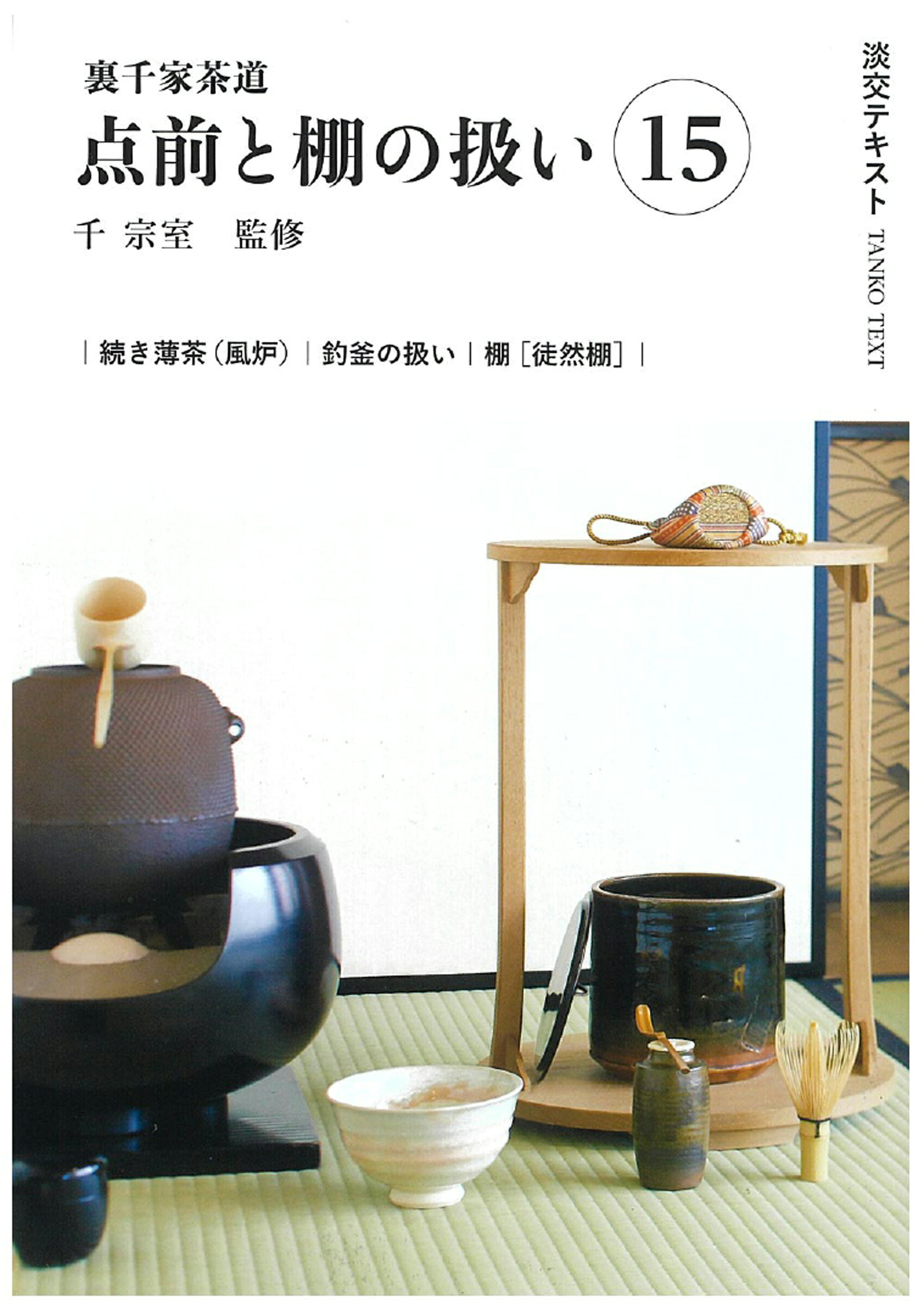 楽天市場】世界文化社 七事式「裏千家茶道」花月之式 中/世界文化社
