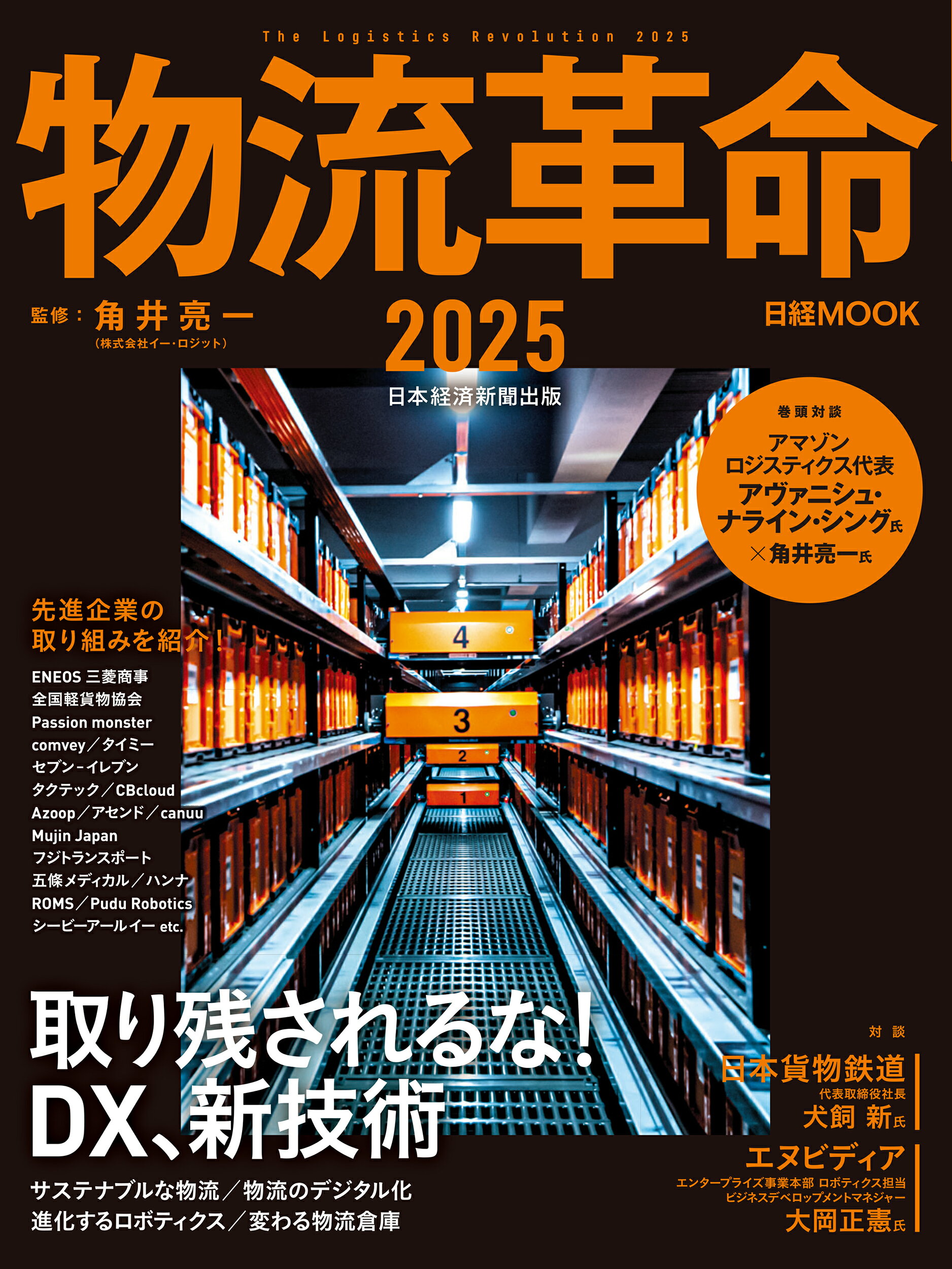 物流革命 ２０２５/日経ＢＰＭ（日本経済新聞出版本部）/角井亮一