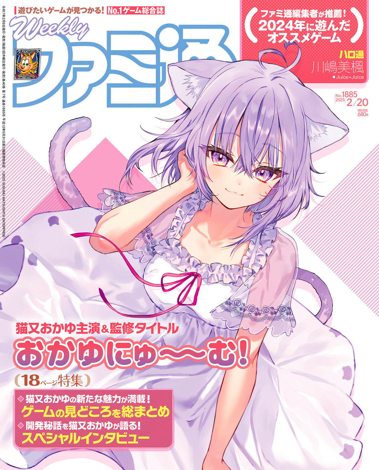 週刊 ファミ通 2025年 2/20号 [雑誌]/KADOKAWA