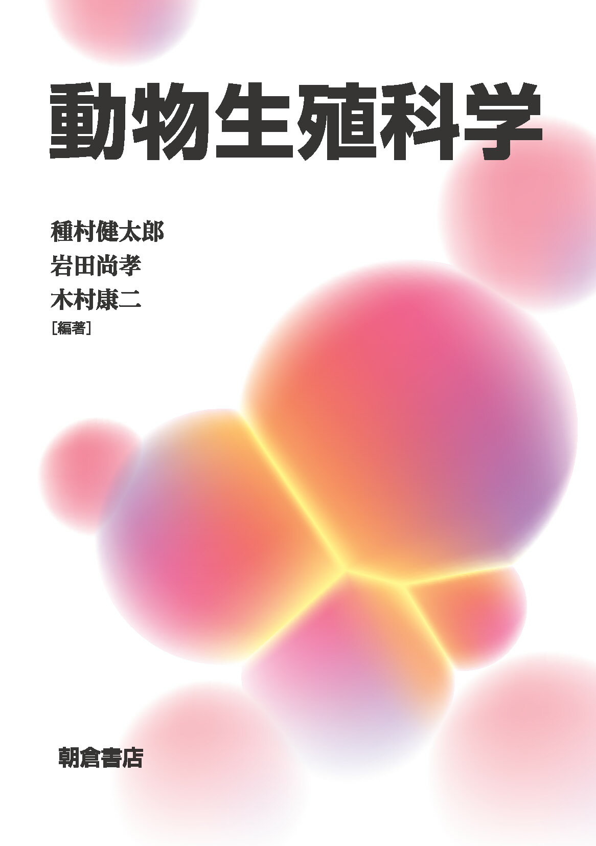 動物生殖科学/朝倉書店/種村健太郎