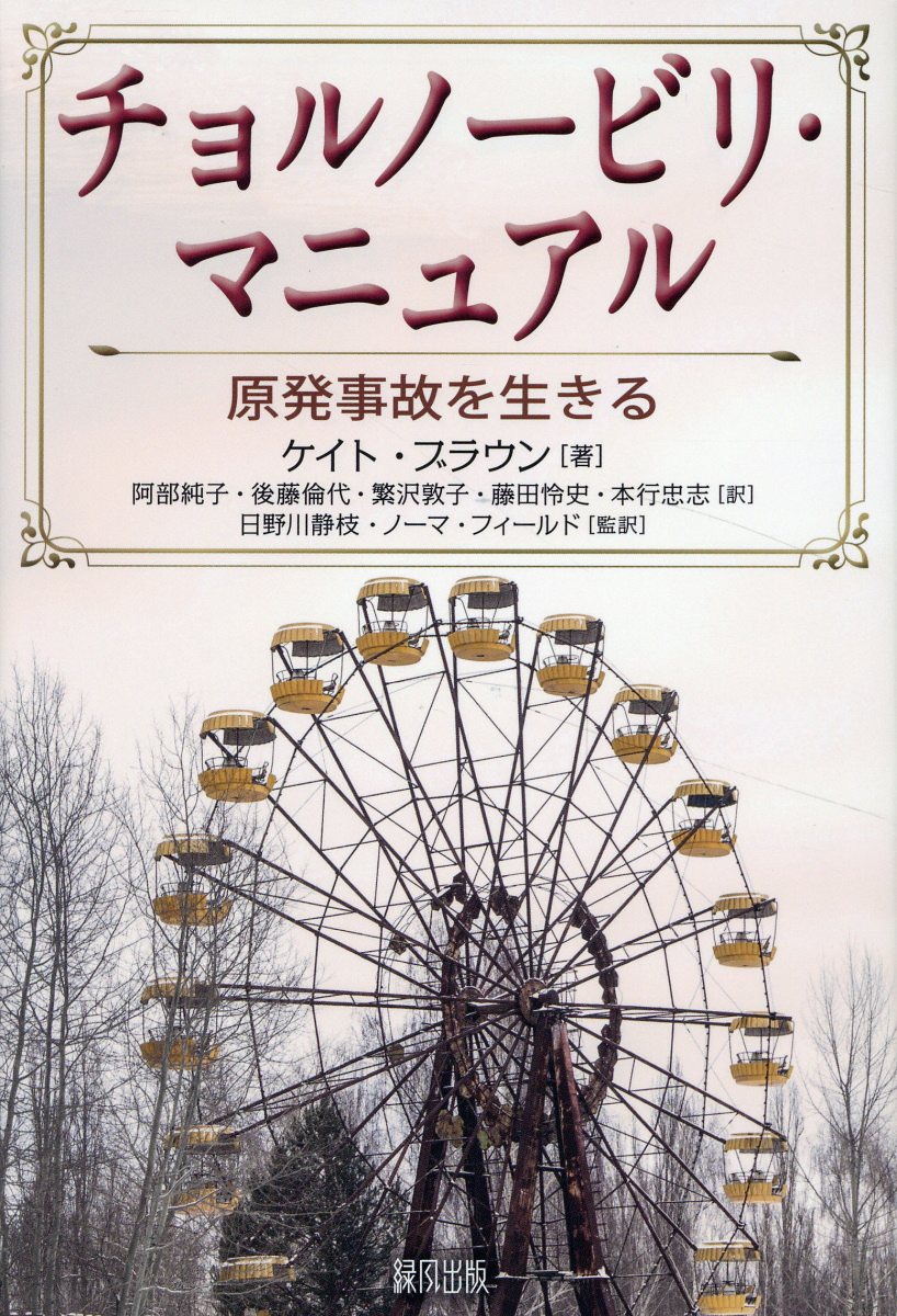 チョルノービリ・マニュアル 原発事故を生きる/緑風出版/ケイト・ブラウン