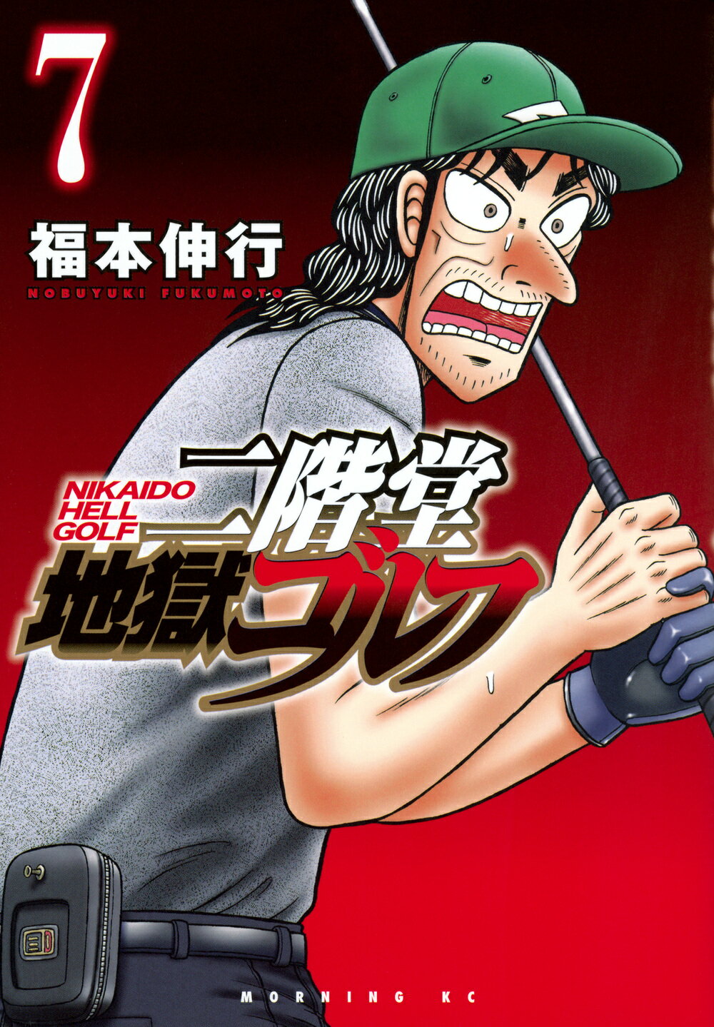 二階堂地獄ゴルフ ７/講談社/福本伸行