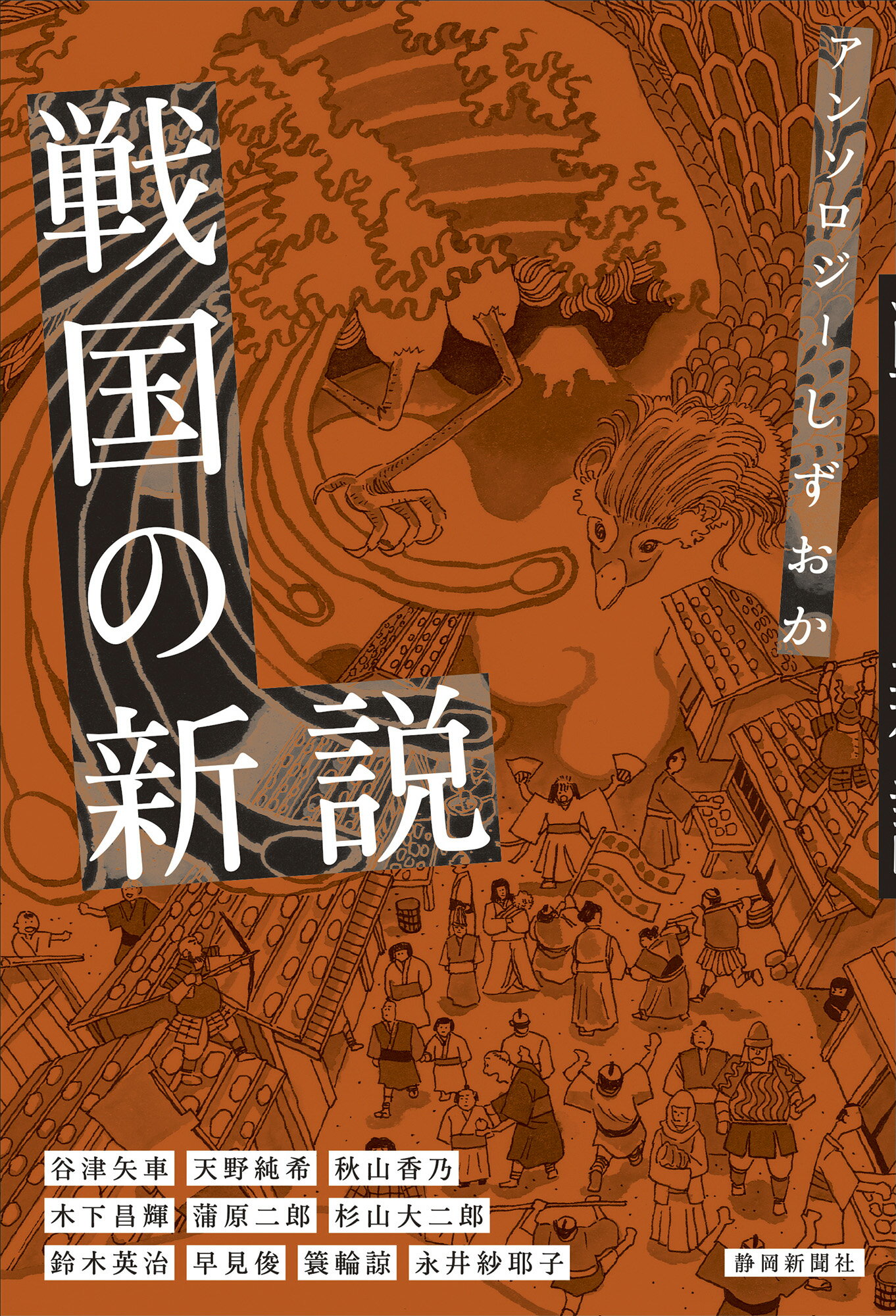 アンソロジーしずおか　戦国の新説/静岡新聞社/秋山香乃