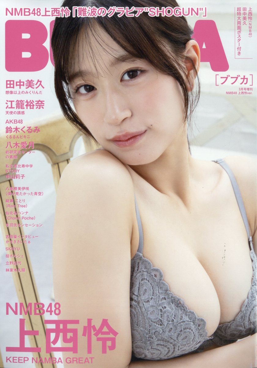 増刊BUBKA NMB48上西怜ver. 2025年 03月号 [雑誌]/白夜書房
