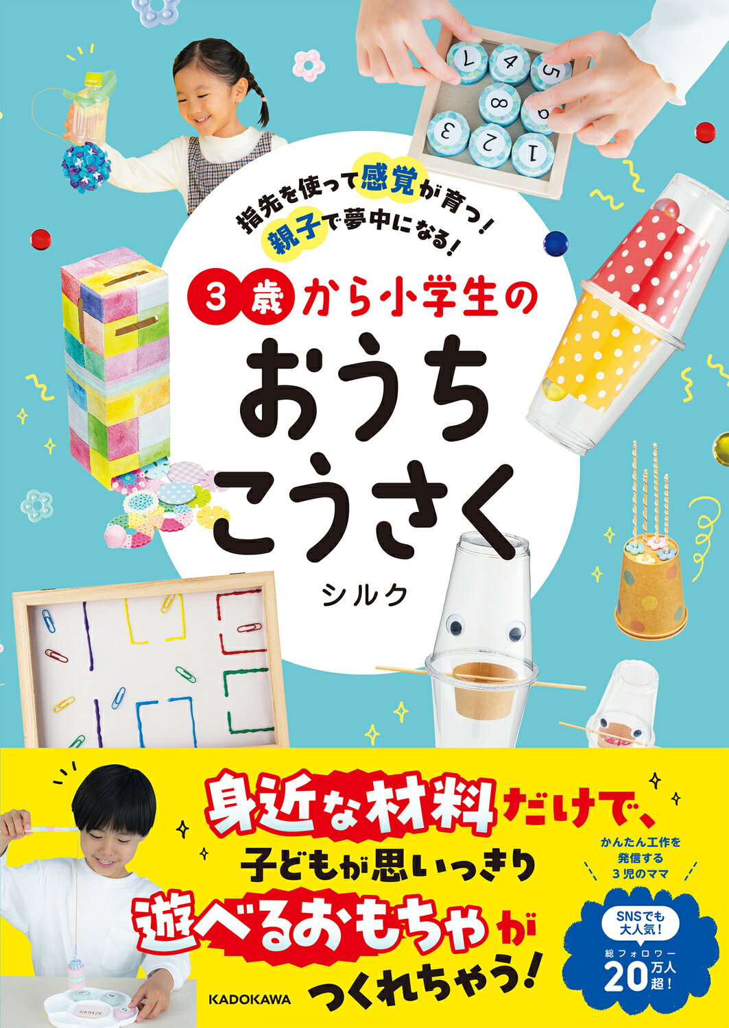 指先を使って感覚が育つ！親子で夢中になる！　３歳から小学生のおうちこうさく/ＫＡＤＯＫＡＷＡ/シルク