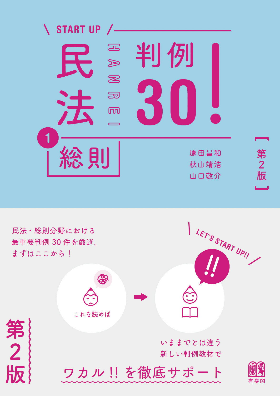 ＳＴＡＲＴ　ＵＰ民法 判例３０！ １ 第２版/有斐閣/原田昌和