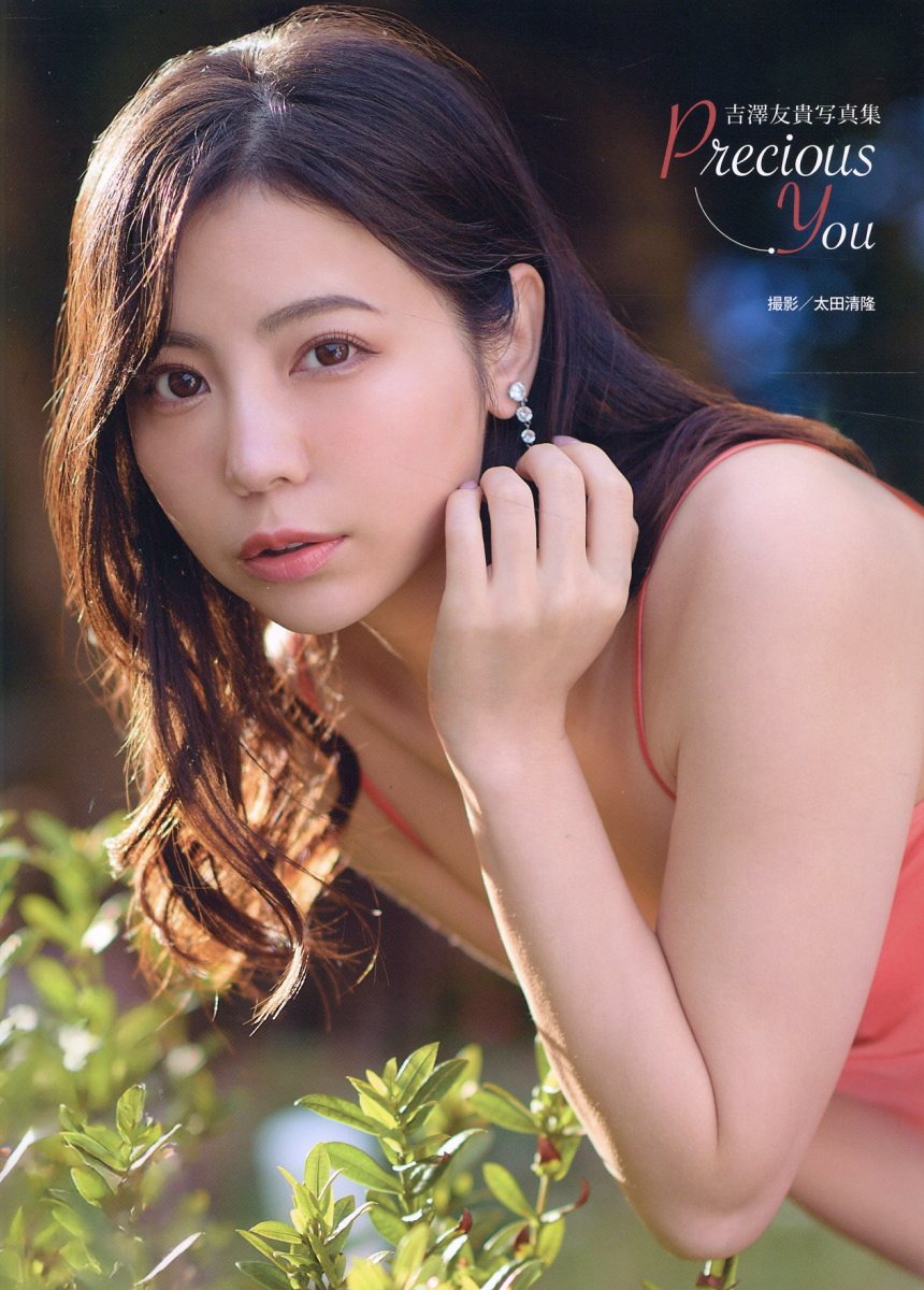 吉澤友貴写真集　ｐｒｅｃｉｏｕｓ　ｙｏｕ/ジ-ウォ-ク/太田清隆