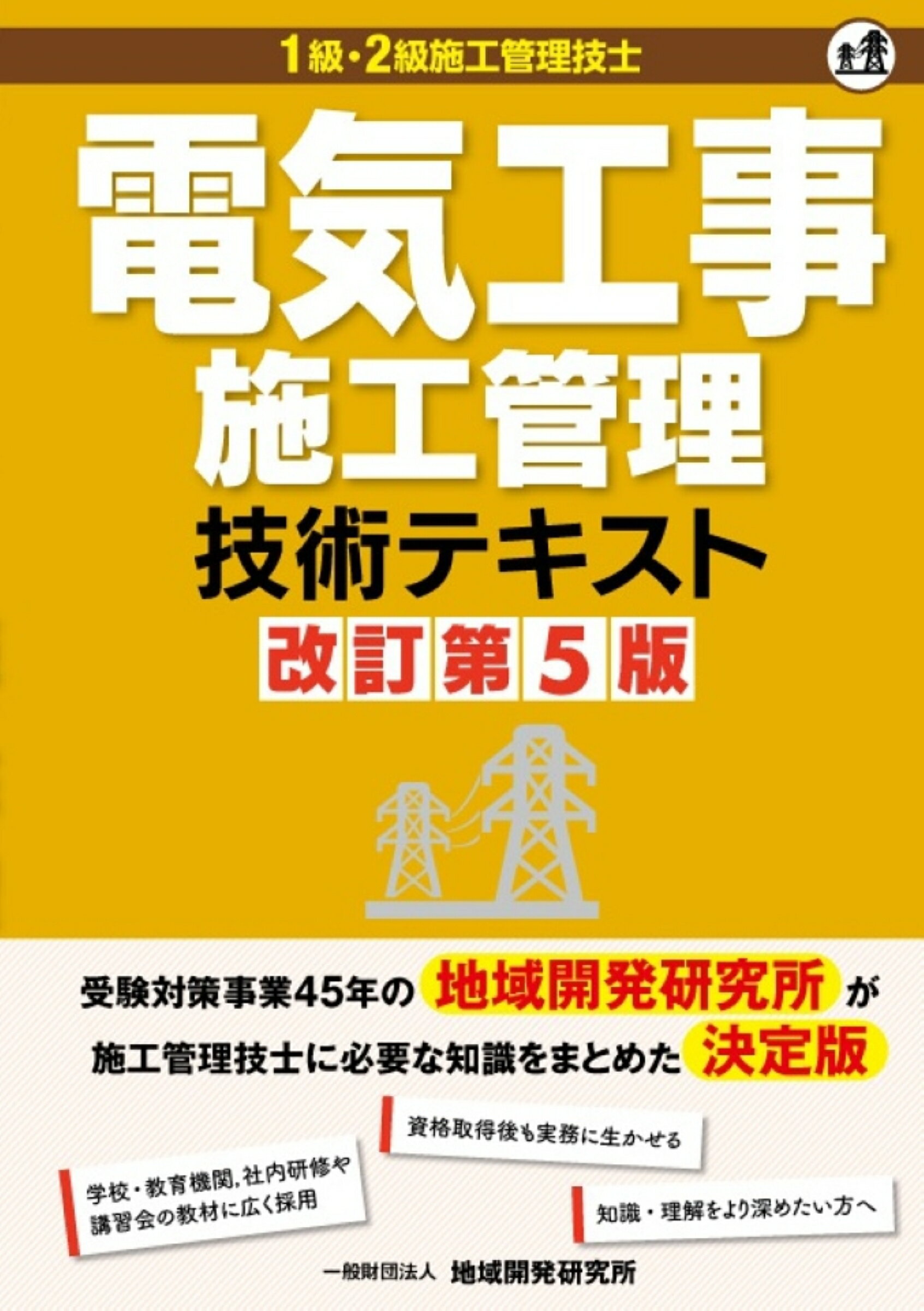 １級電気工事施工管理技士第一次検定基本テキスト ２０２３年版/建築資料研究社/１級電気工事施工管理技士教材研究会（単行本（ソフトカバー）） Amazon.co.jp: 1級電気工事施工管理技士 第一次検定基本テキスト