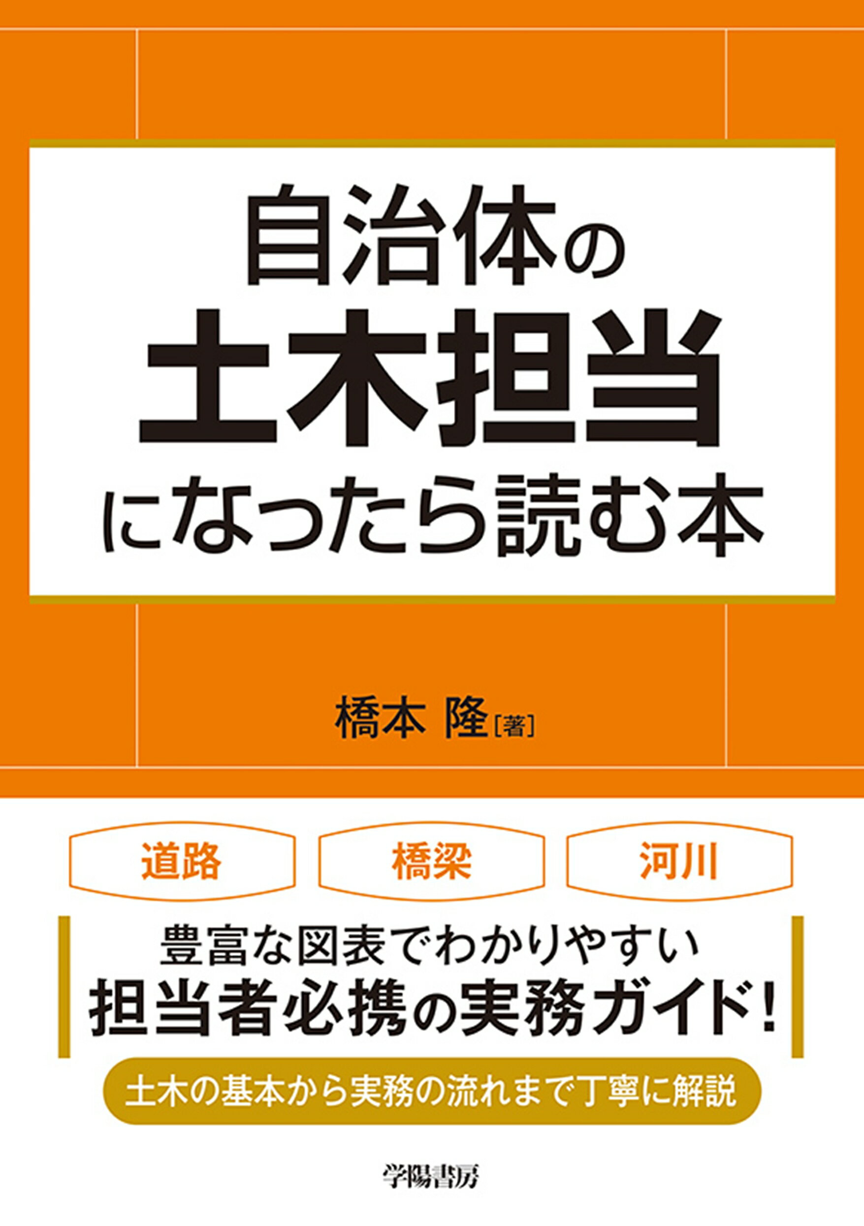 自治体の土木担当になったら読む本/学陽書房/橋本隆