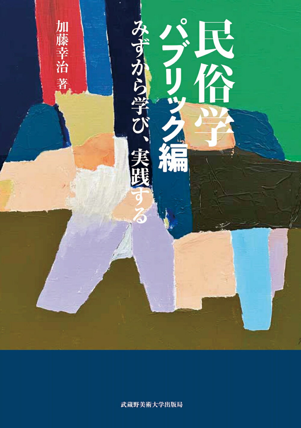 民俗学　パブリック編 みずから学び、実践する/武蔵野美術大学出版局/加藤幸治
