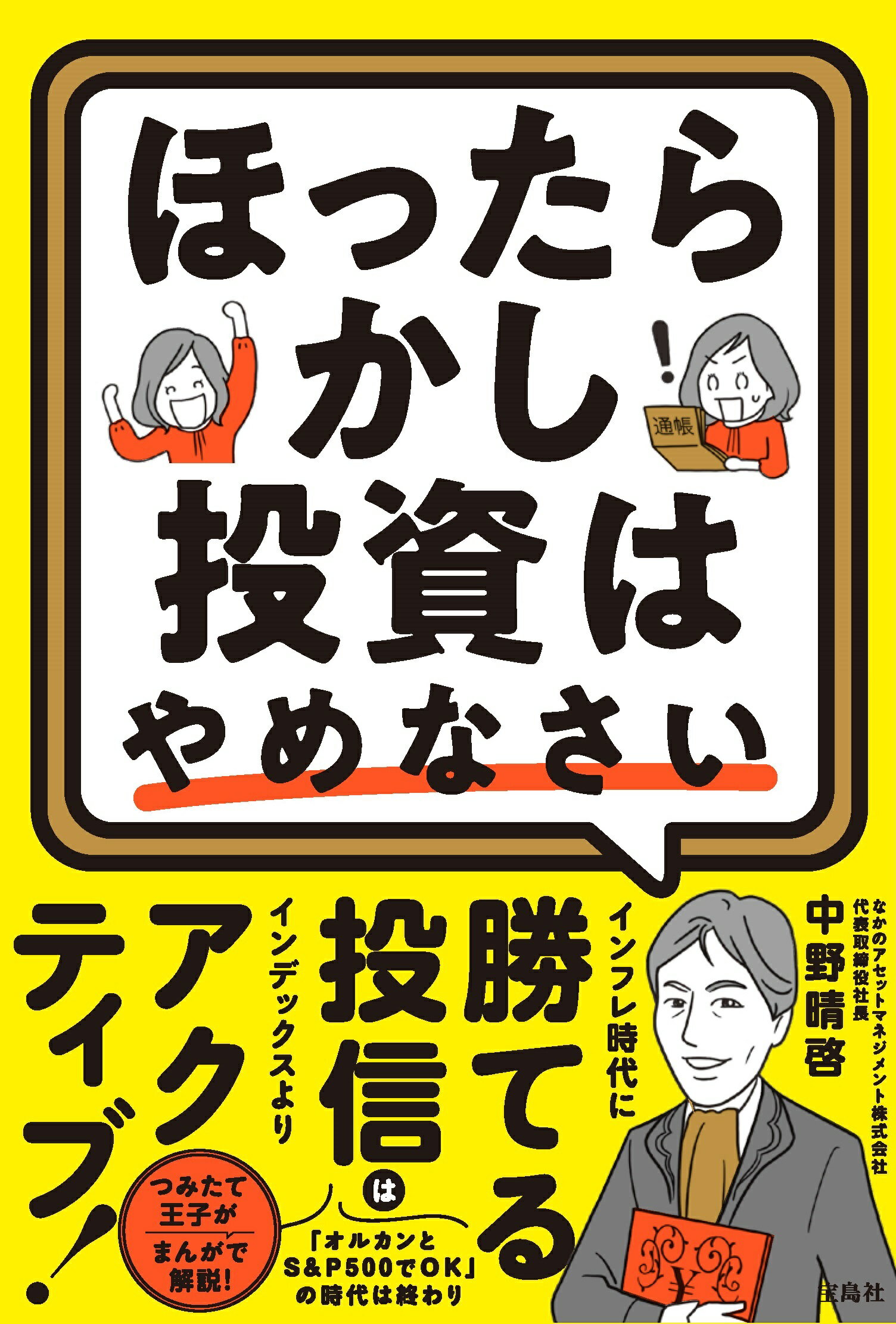 ほったらかし投資はやめなさい/宝島社/中野晴啓