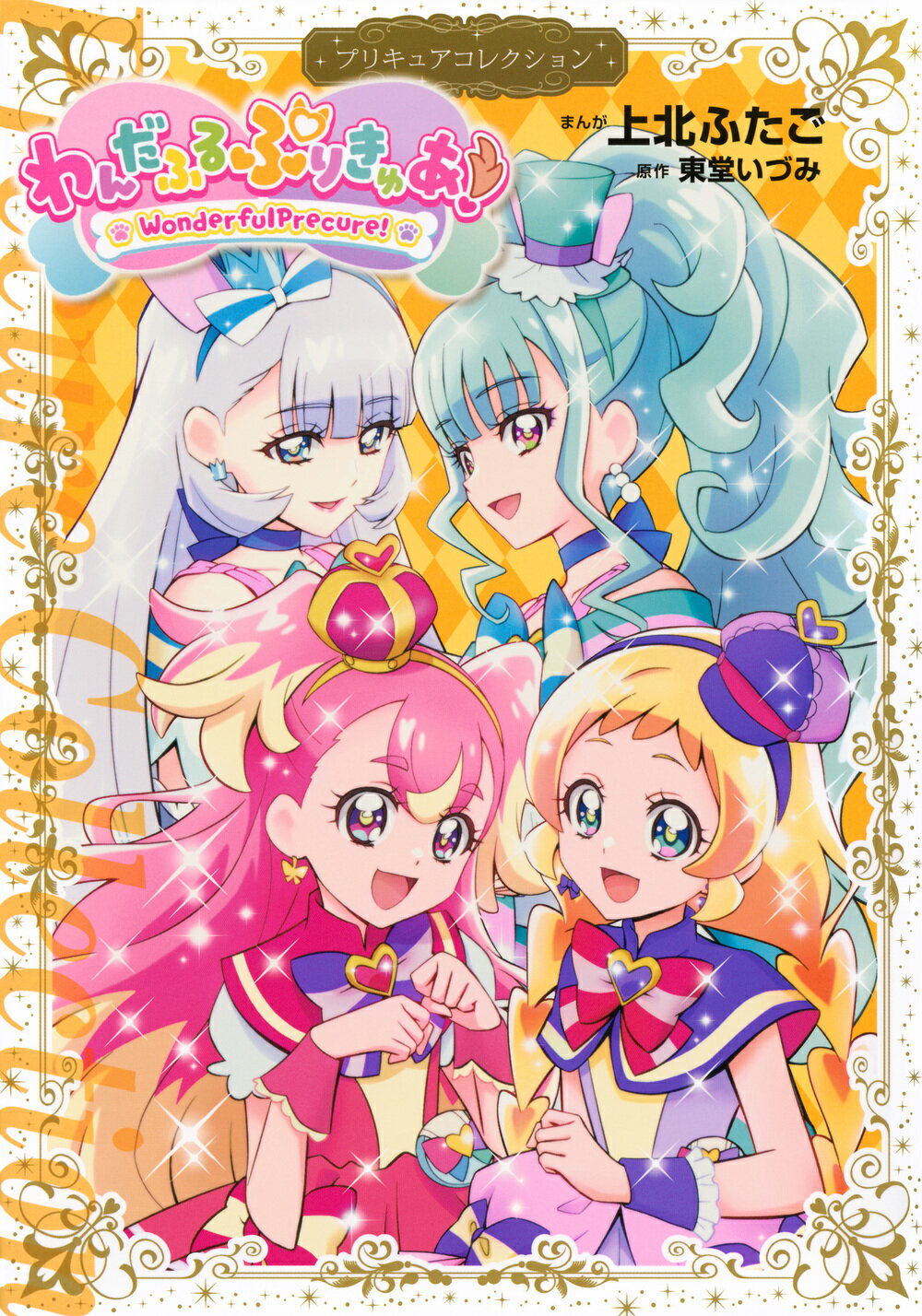 楽天市場】講談社 わんだふるぷりきゅあ！ プリキュアコレクション