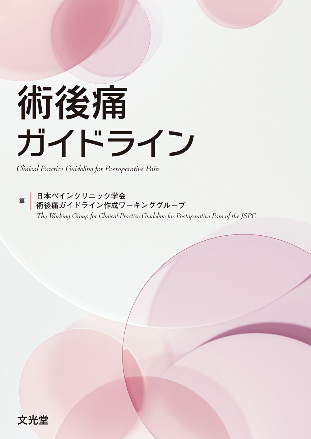 術後痛ガイドライン/文光堂/日本ペインクリニック学会術後痛ガイドライ
