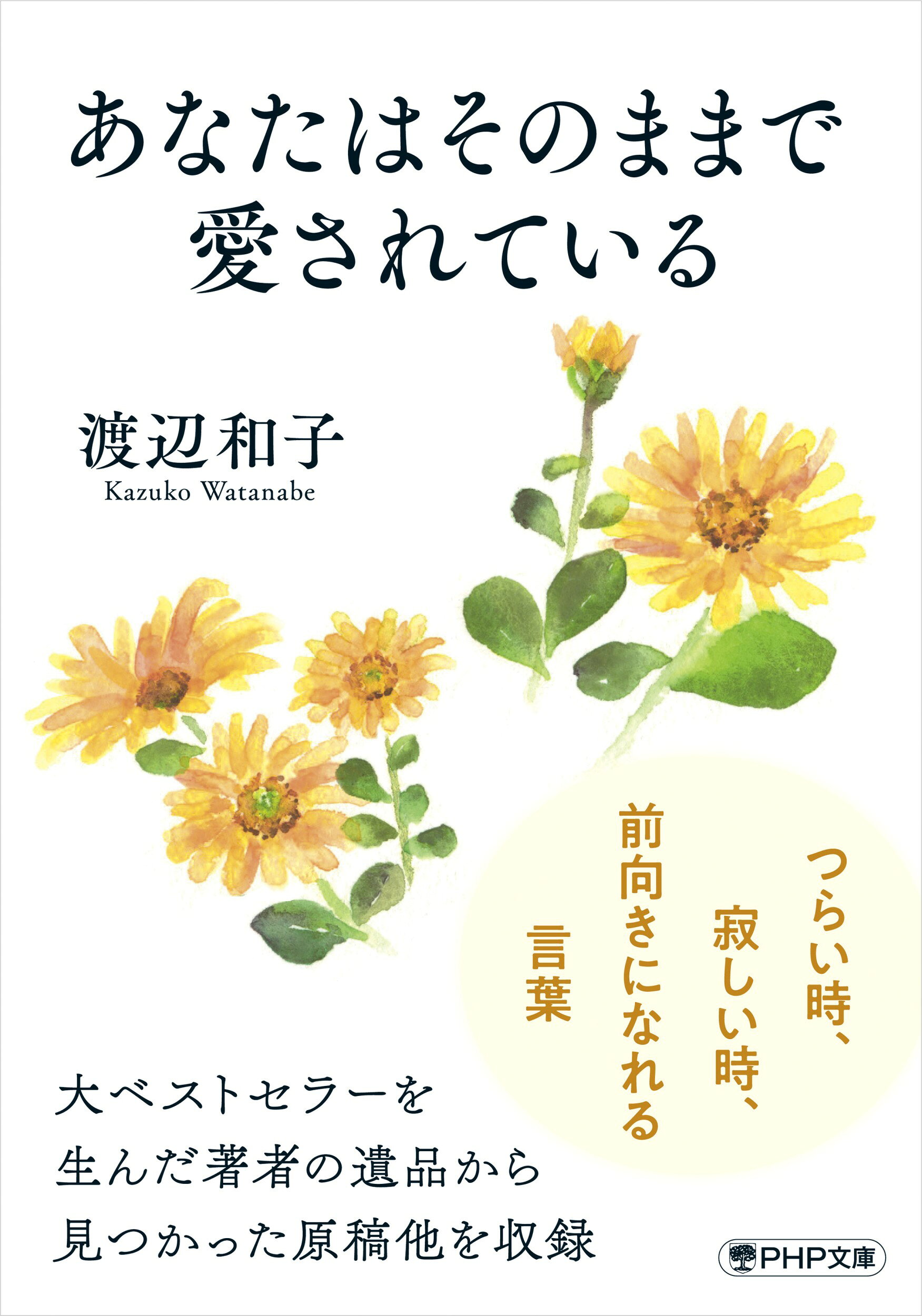 楽天市場】PHP研究所 あなたはそのままで愛されている/PHP研究所