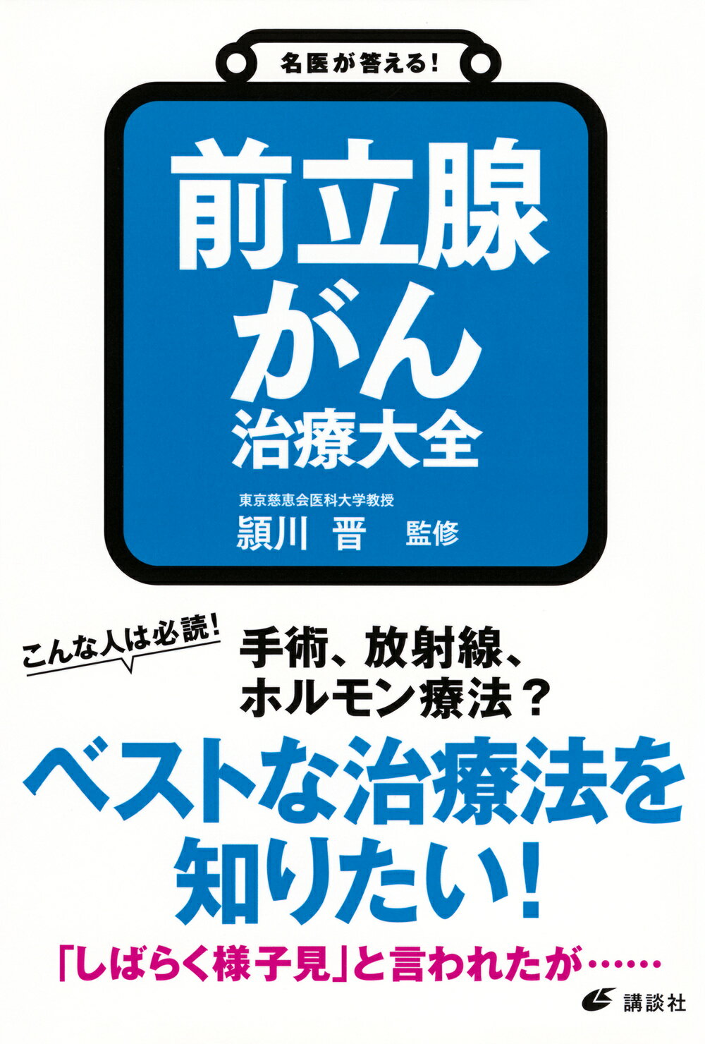 名医が答える！　前立腺がん治療大全/講談社/頴川晋