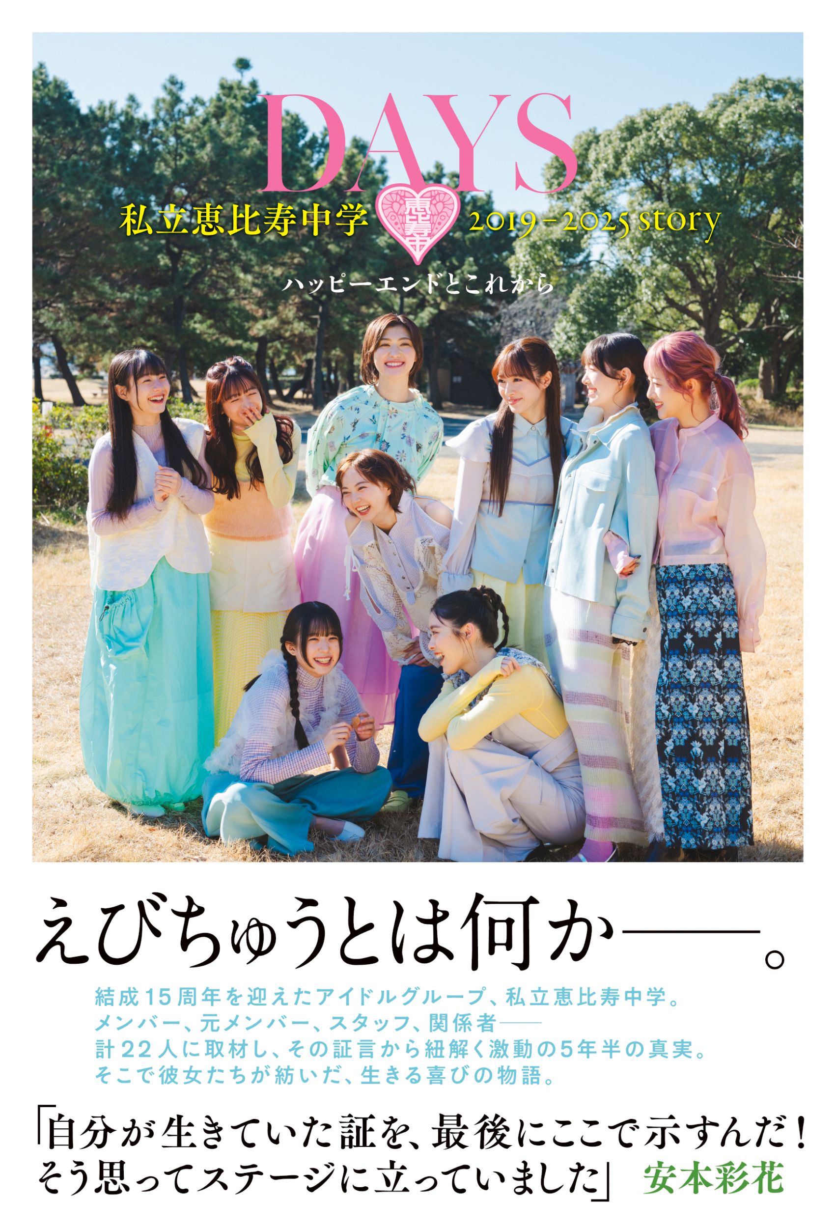 ＤＡＹＳ　私立恵比寿中学　２０１９-２０２５　ｓｔｏｒｙ　ハッピーエンドとこれか/白夜書房/大久保和則